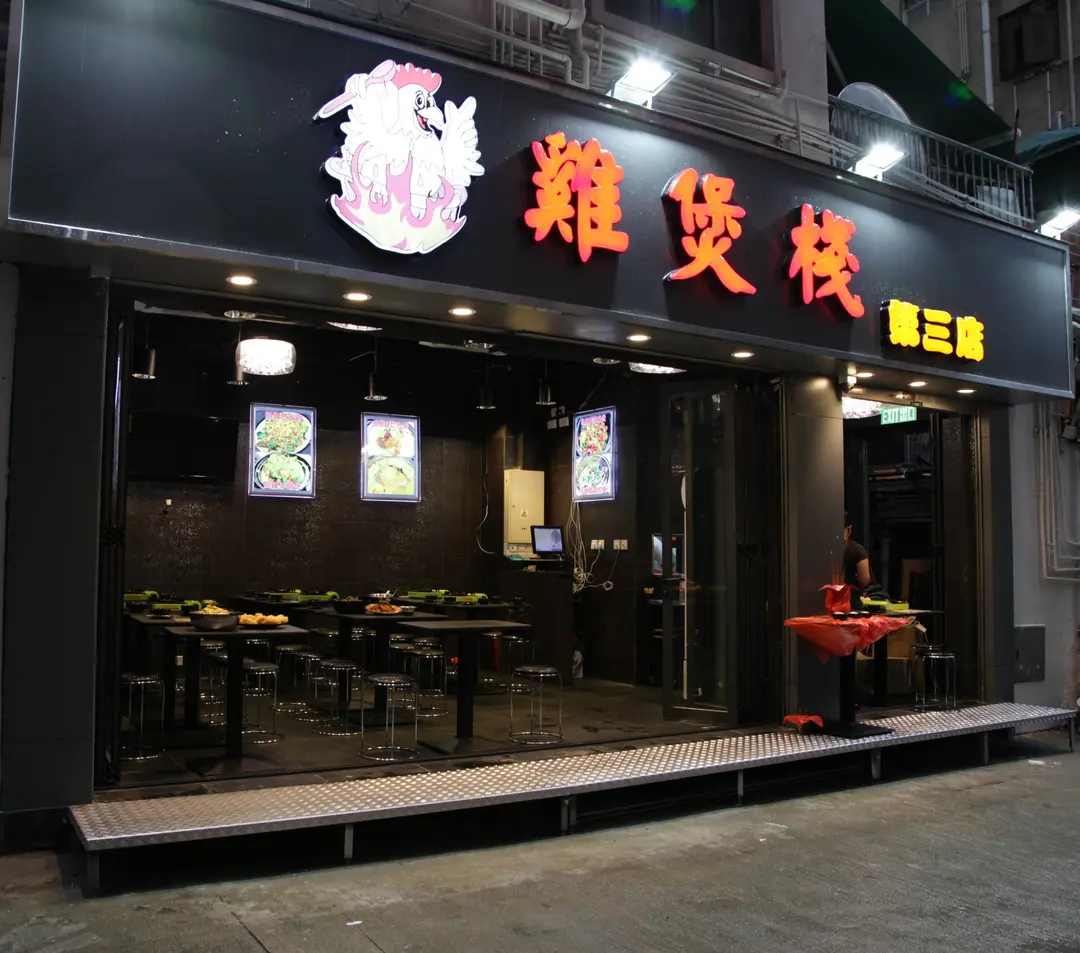 雞煲棧火鍋