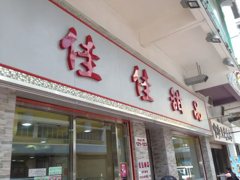 佳佳甜品