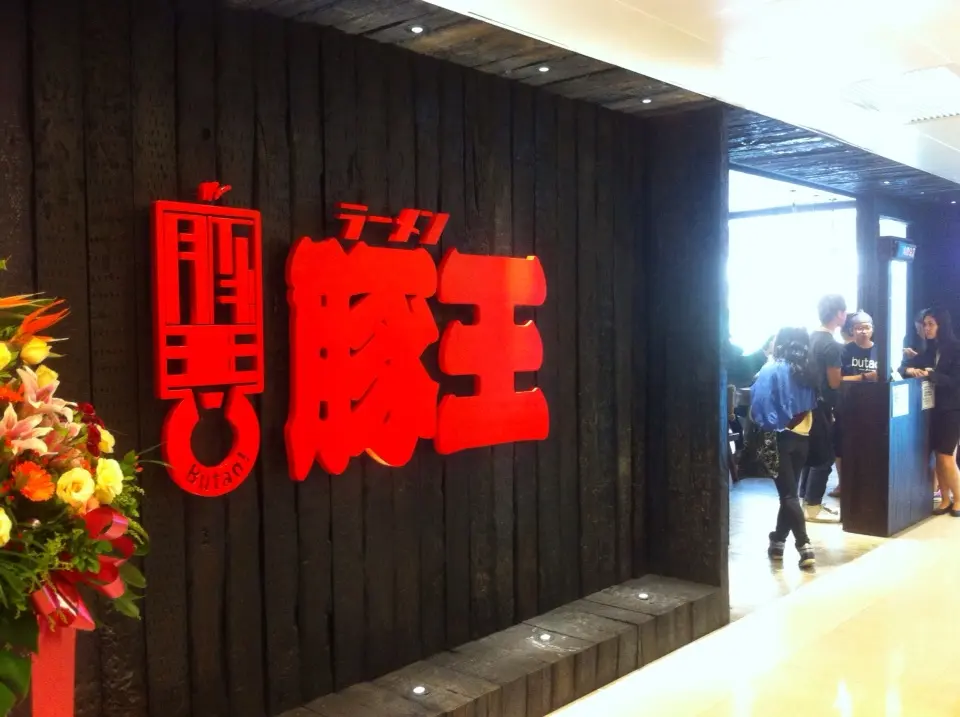 豚王 (新城市廣場)
