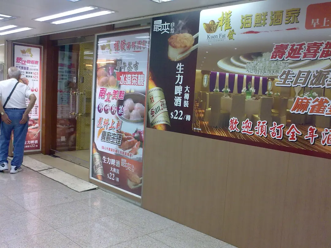 Kuen Fat Restaurant