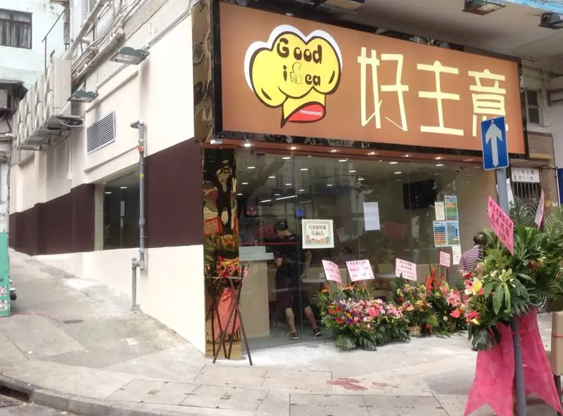 好主意餐廳