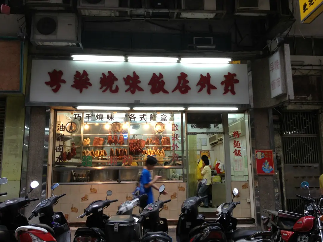 粵華燒味飯店
