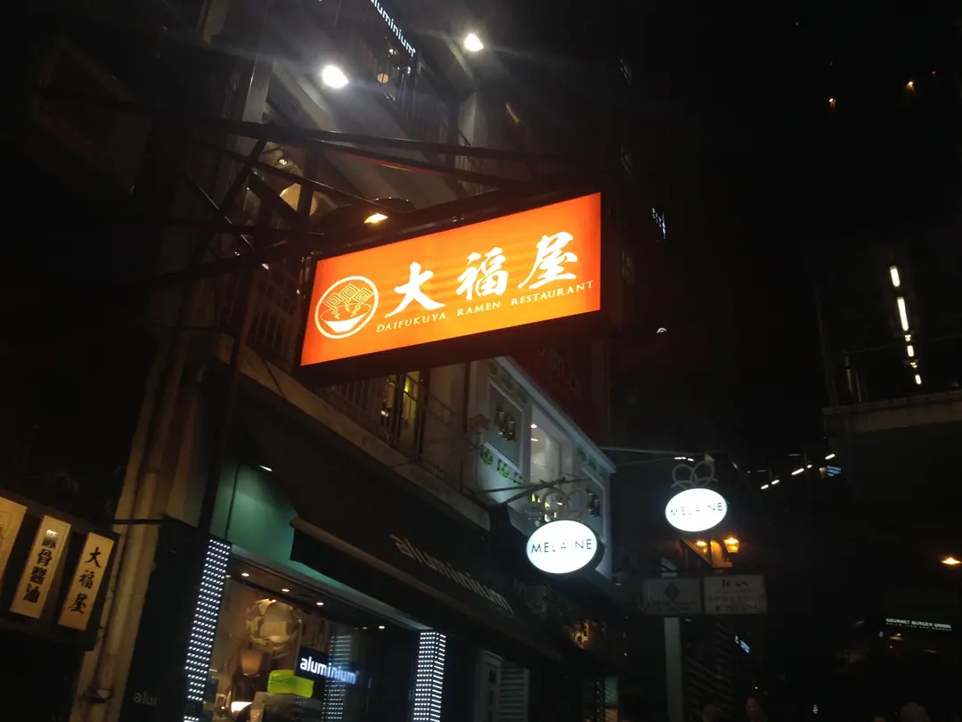 Daifukuya Ramen Restaurant