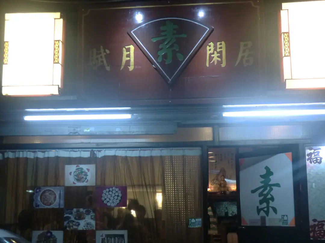 賦月閑居