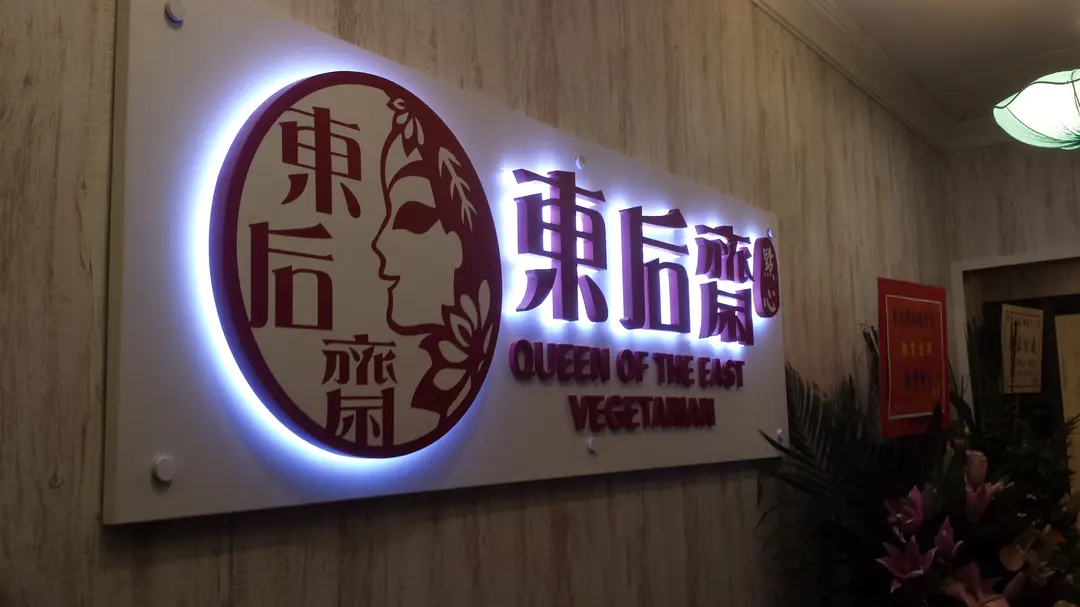 東后齋