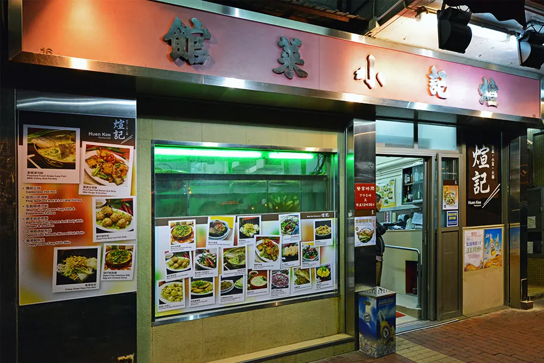 煊記火鍋小菜館