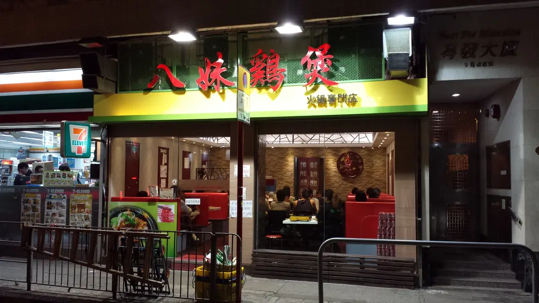 八妹雞煲