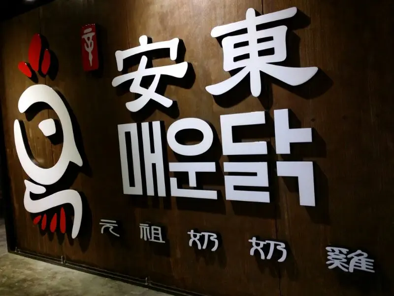 辛安東元祖奶奶雞