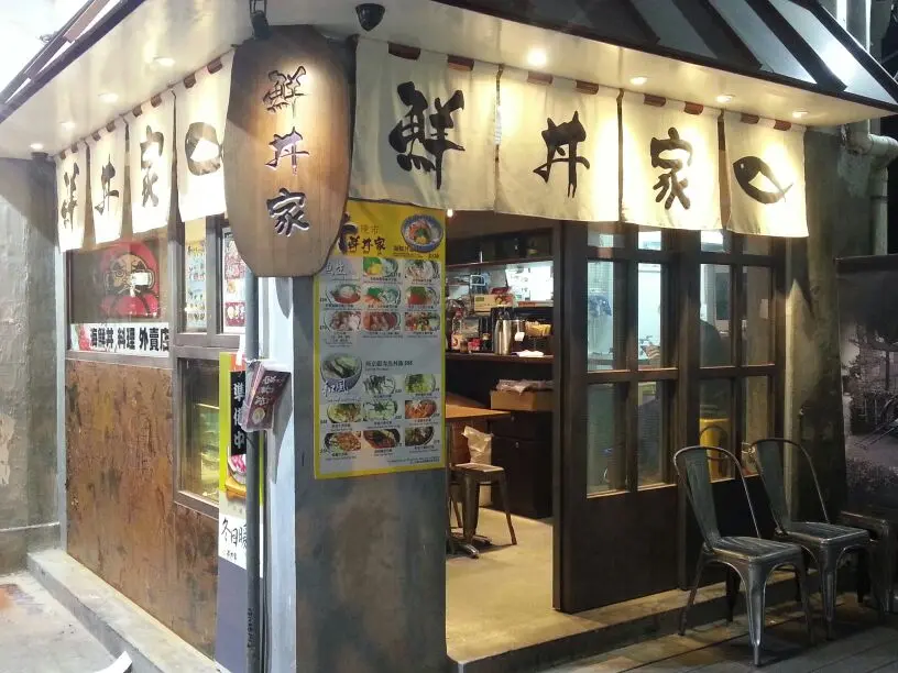 鮮丼家