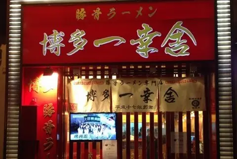 博多一幸舍