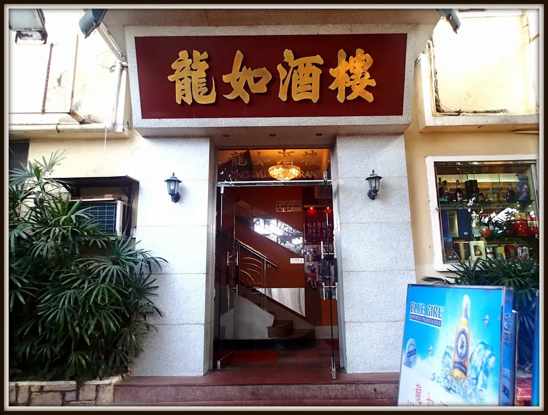 龍如海鮮酒樓