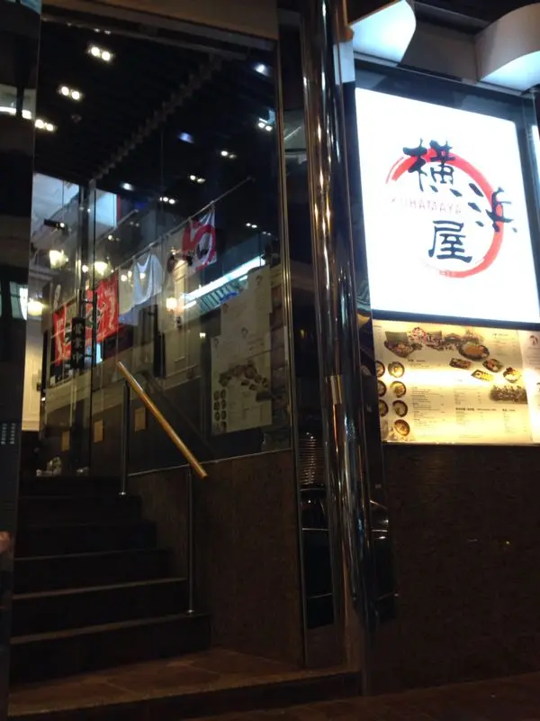 橫浜屋