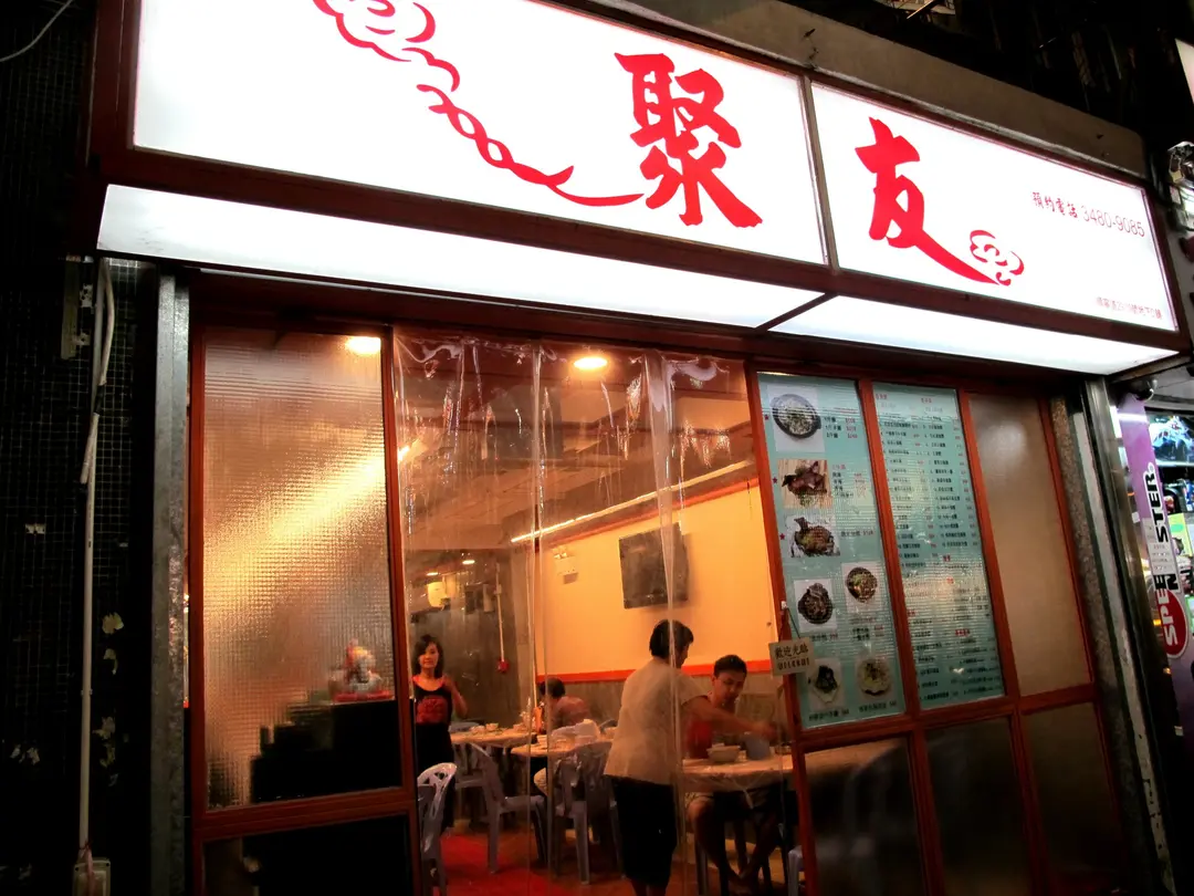 聚友