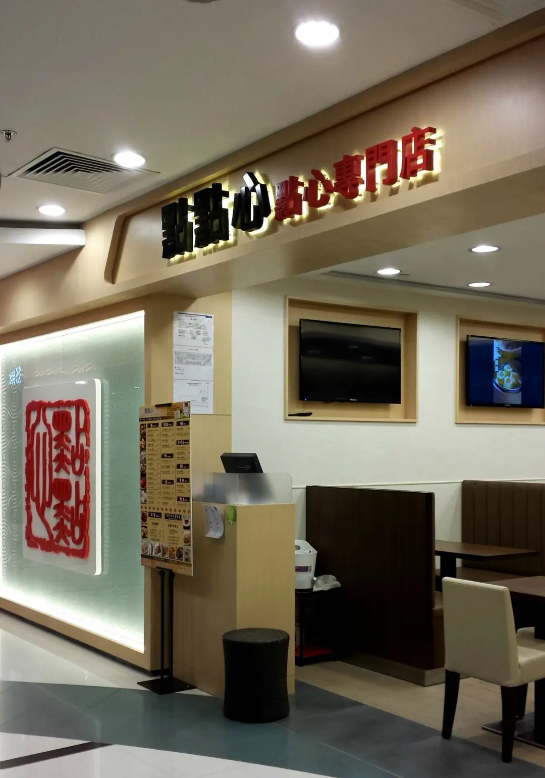 點點心點心專門店