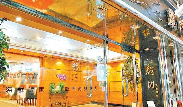 龍門海鮮酒家