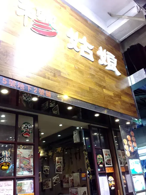 穆姑娘成都名小吃