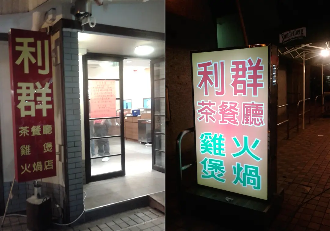 利群雞煲火鍋店