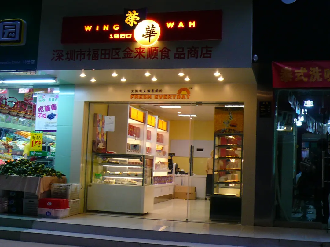 元朗榮華