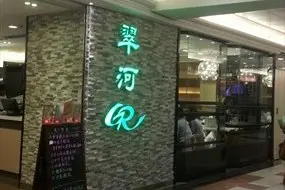 翠河餐廳