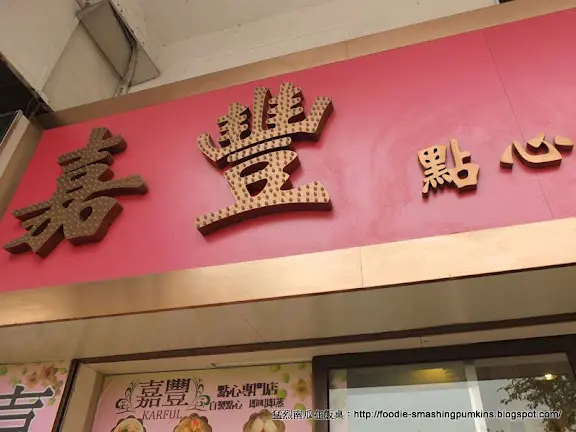 嘉豐點心專門店