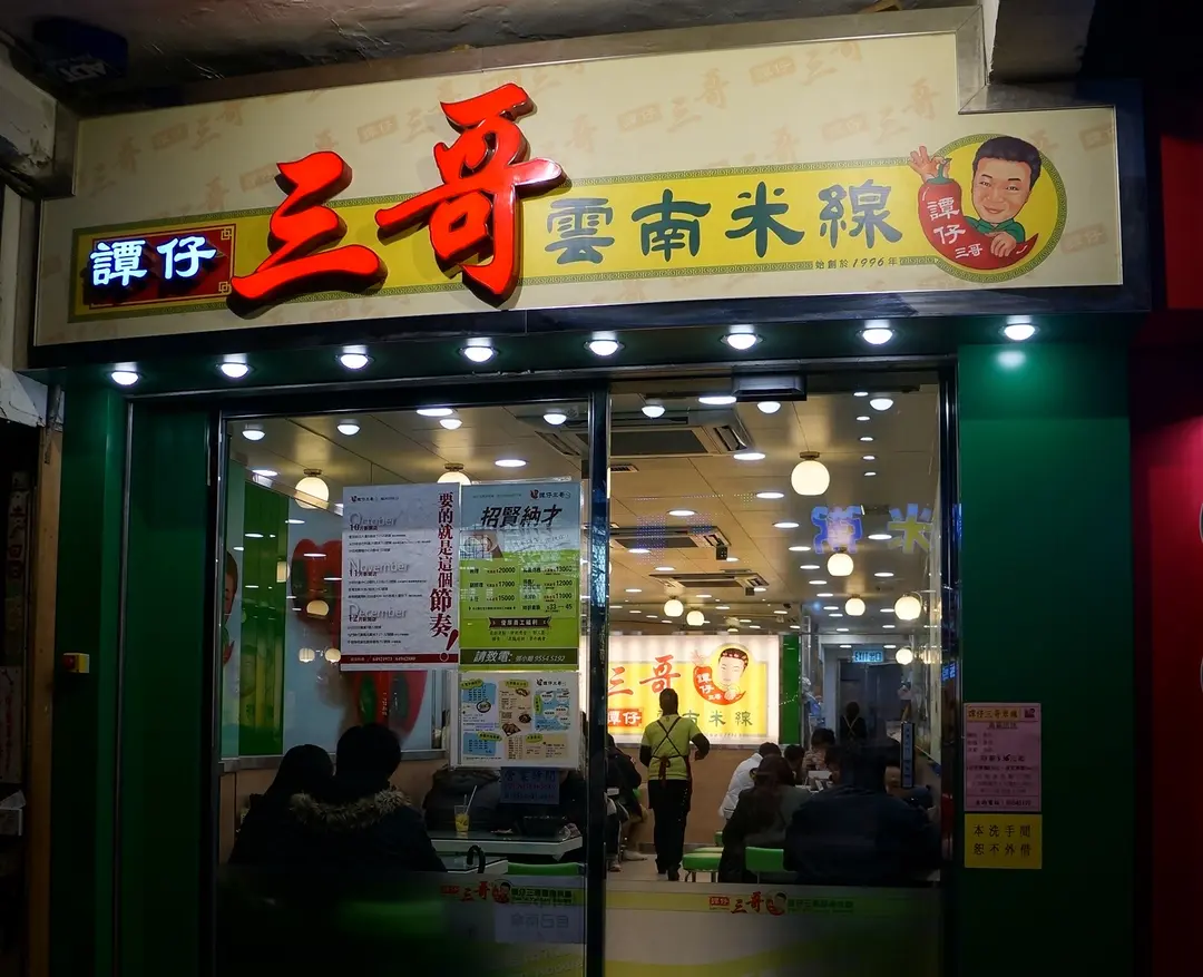 譚仔三哥米線