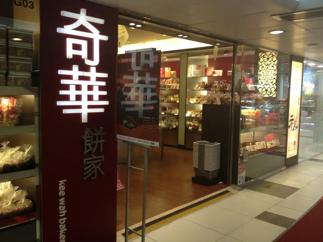 奇華餅家 (利港中心)