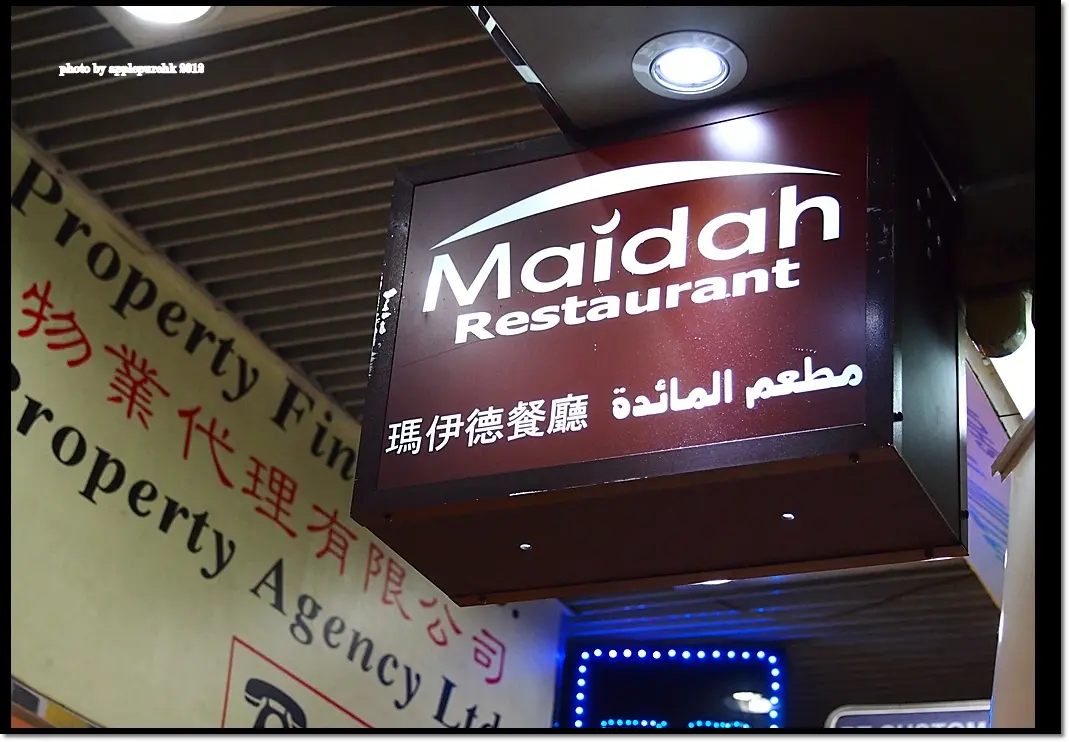 瑪伊德餐廳