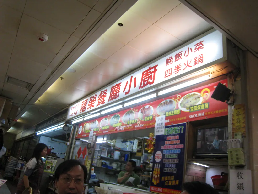福榮茶餐廳小廚