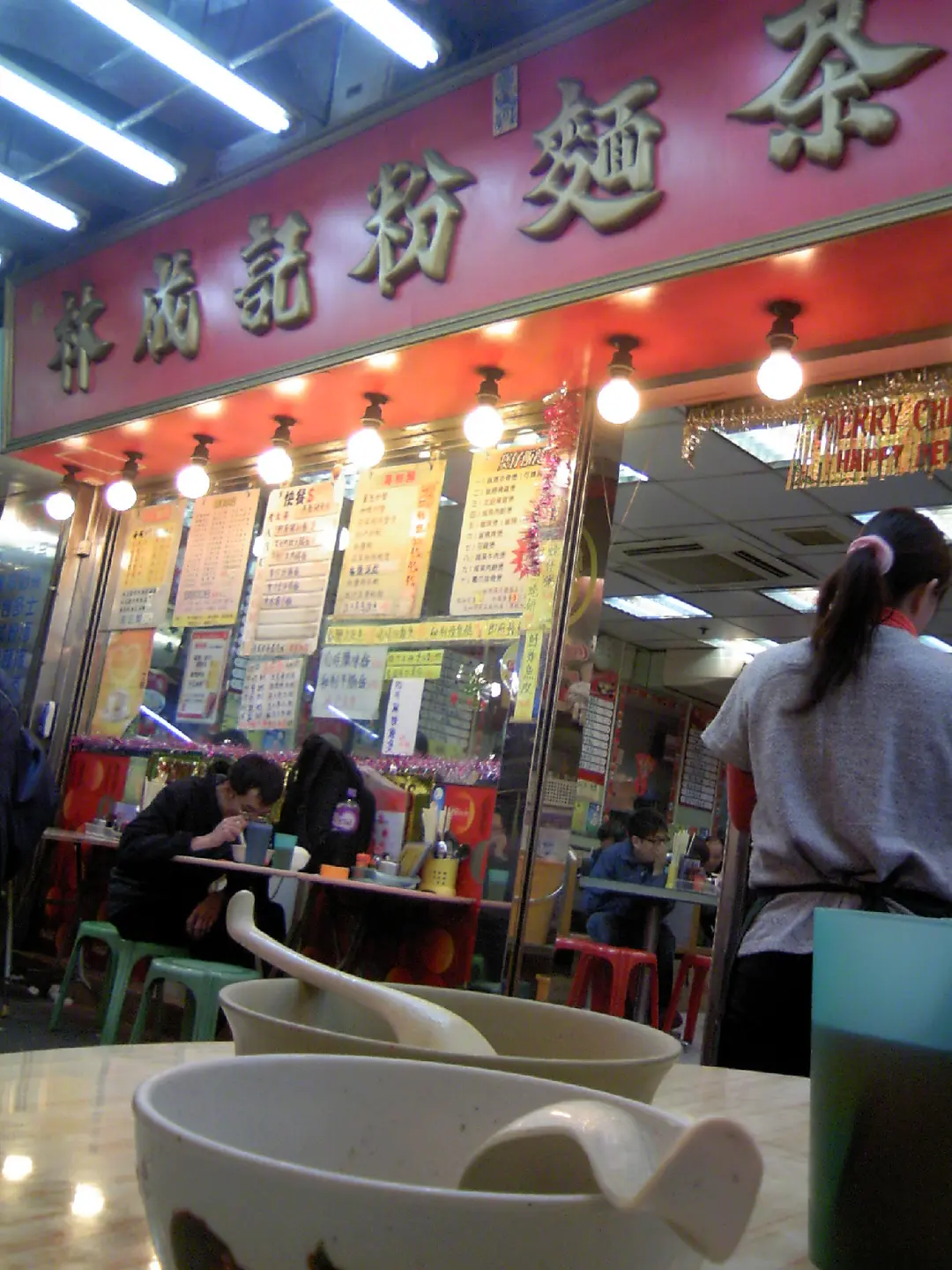 林成記粉麵茶餐廳