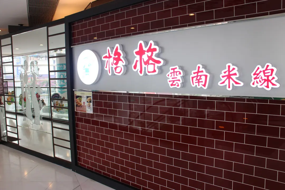 格格雲南米線
