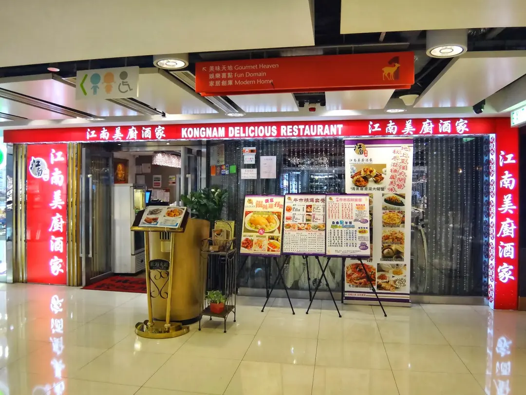江南美廚酒家