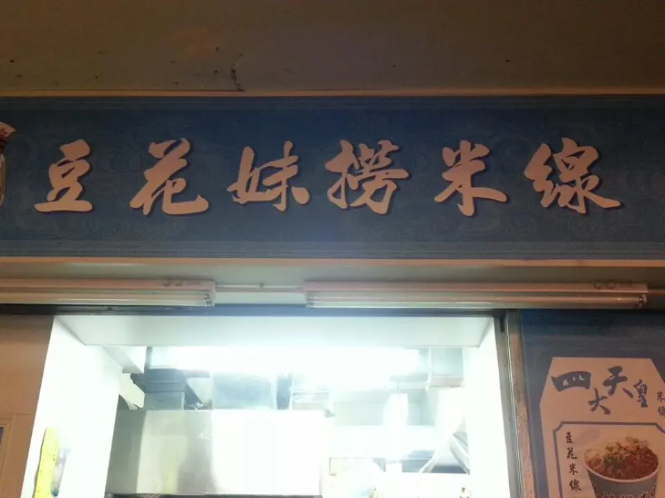 豆花妹撈米線