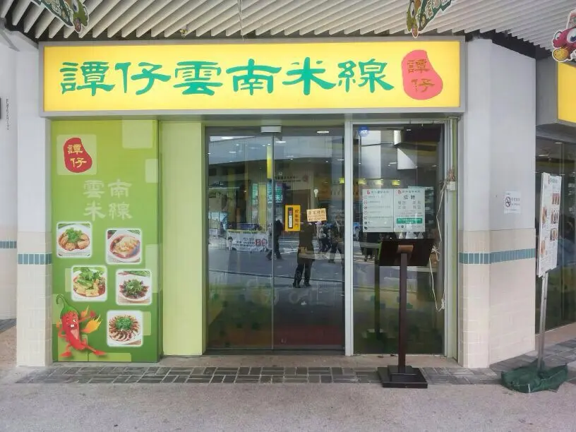 譚仔雲南米線 (牛頭角下邨廣場)