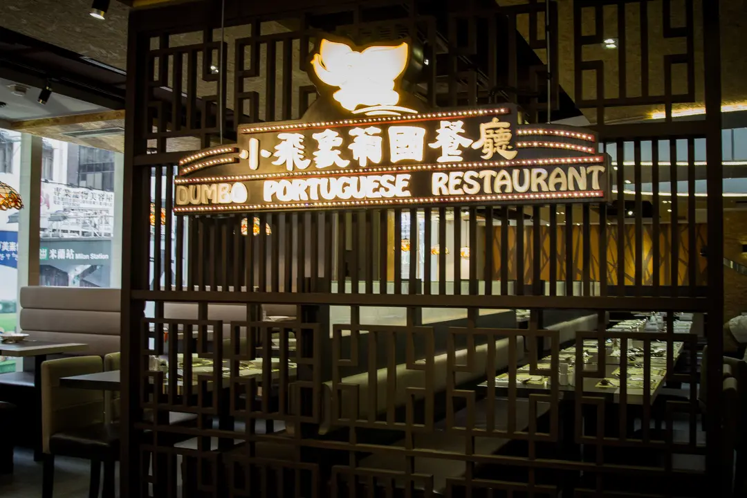 小飛象葡國餐廳