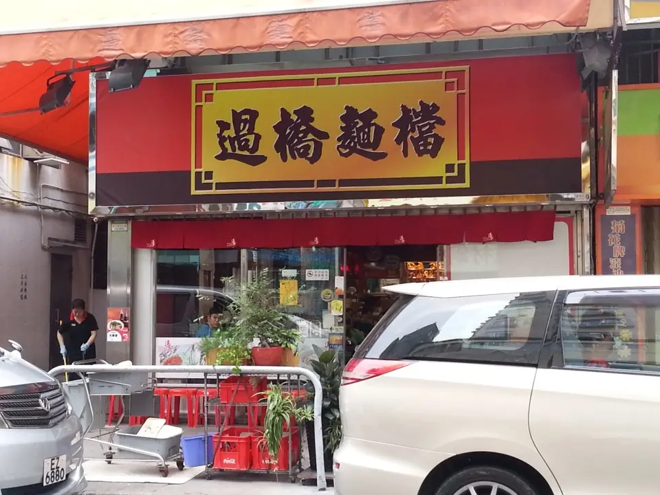 過橋麵檔