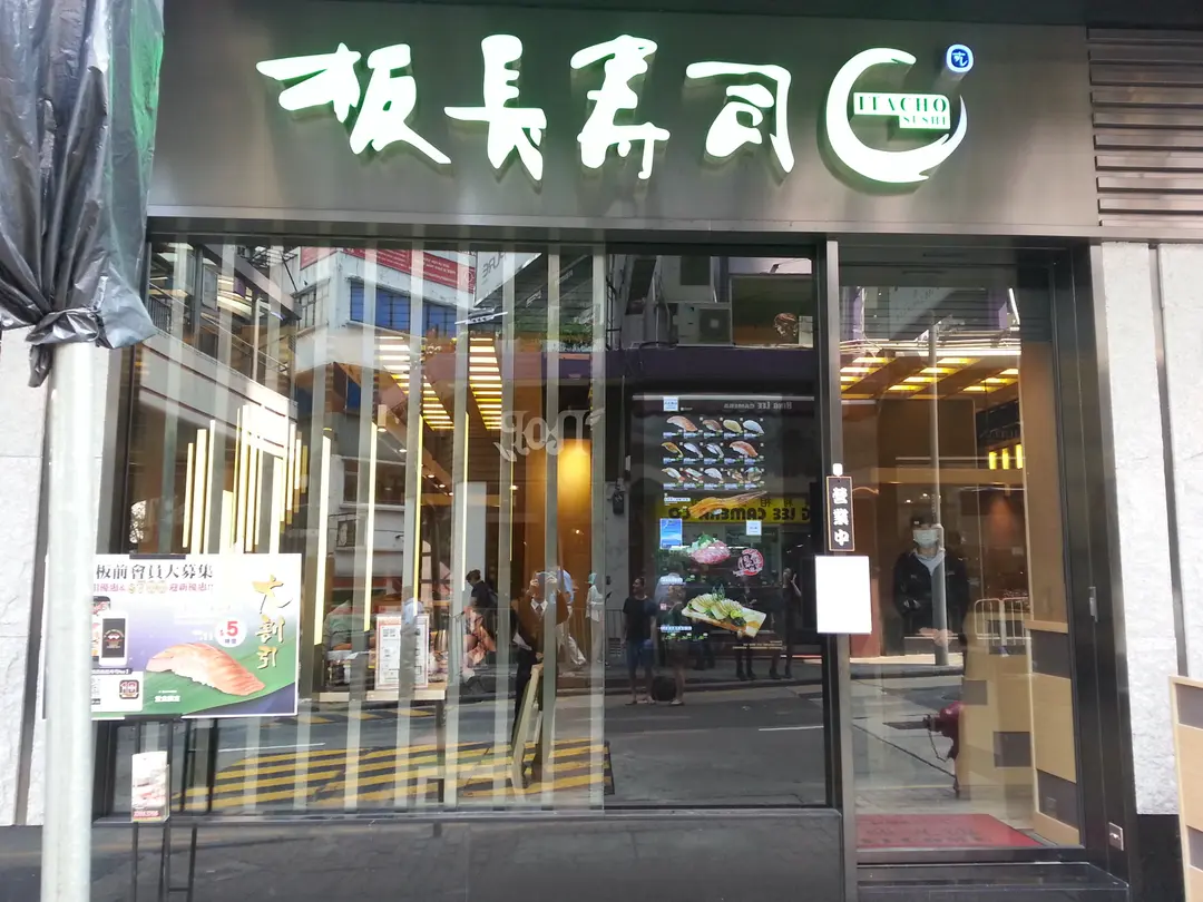 Itacho Sushi (Cheung Fai Building)