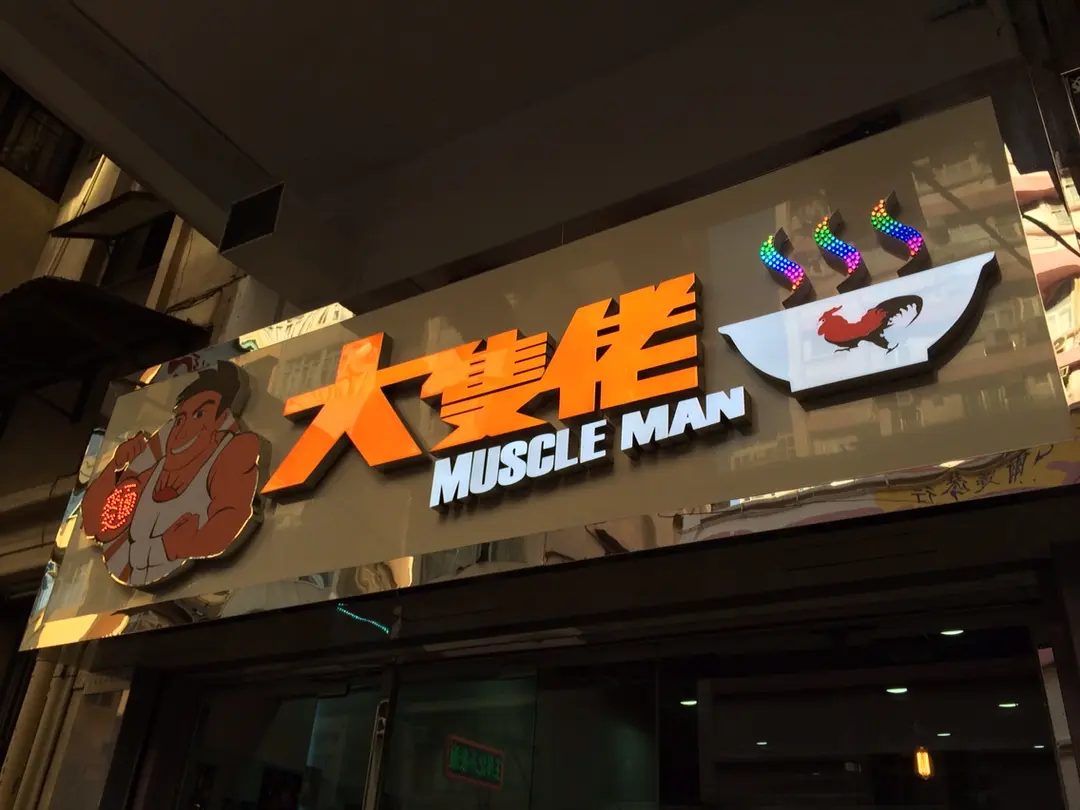 大隻佬麵家