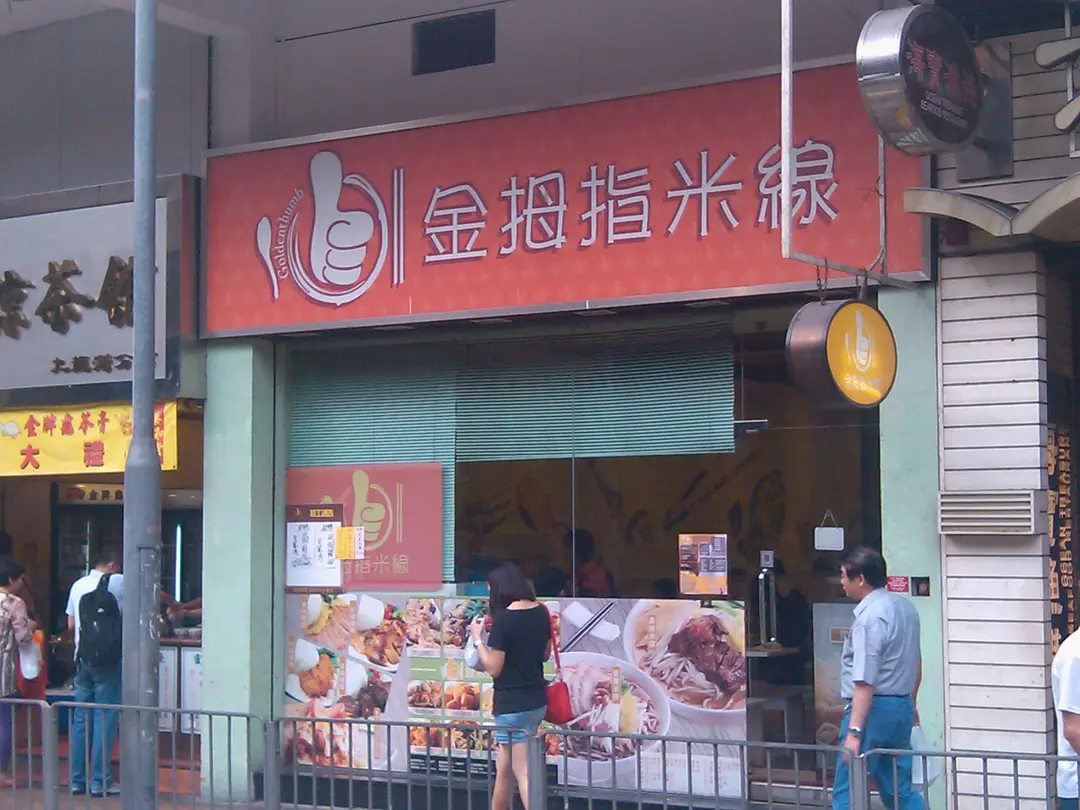 金拇指米線