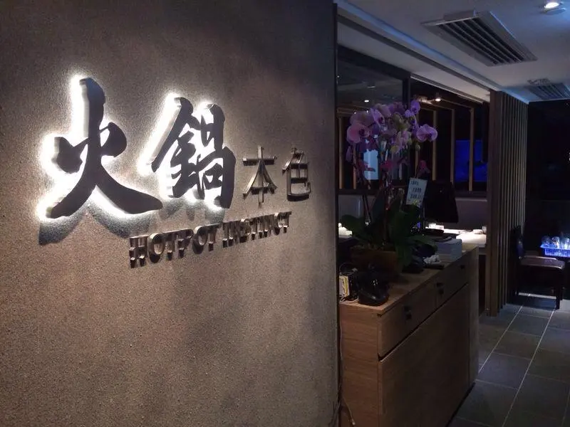火鍋本色