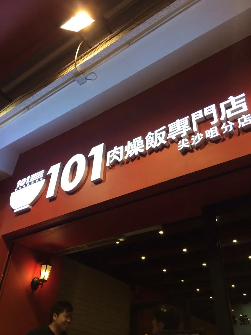 101肉燥飯專門店 (厚福街)