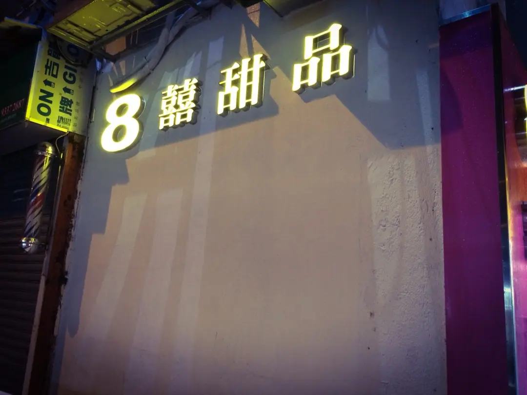 8囍甜品