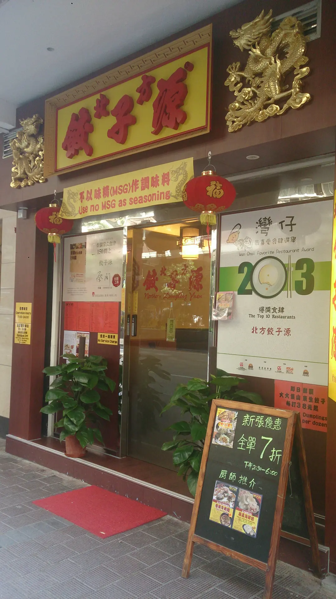 北方餃子源 (榮華商業大廈)