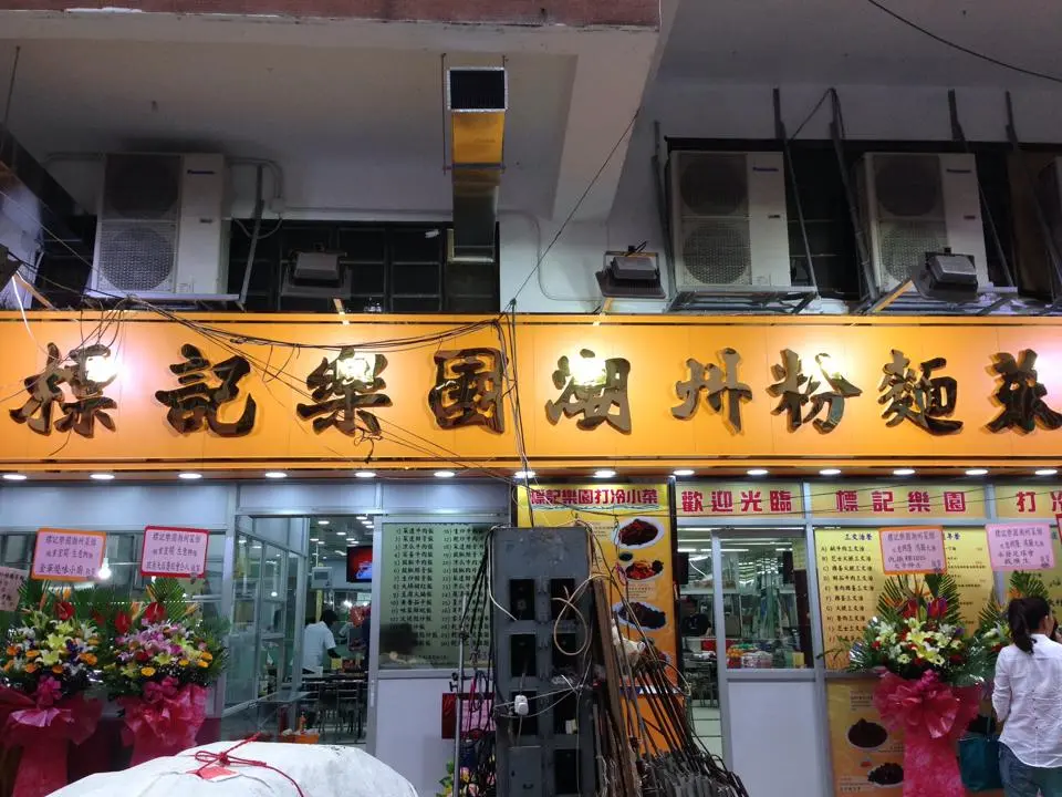 Biu Kee Lok Yuen Chiu Chau Noodles Restaurant