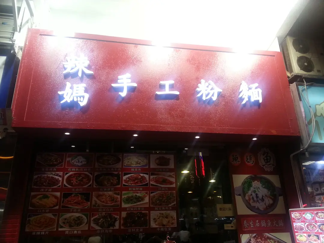 辣媽手工粉麵(辣媽石窩魚)