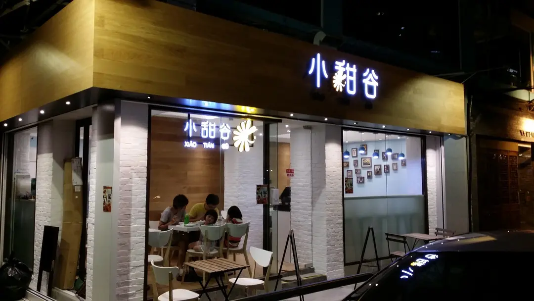 小甜谷