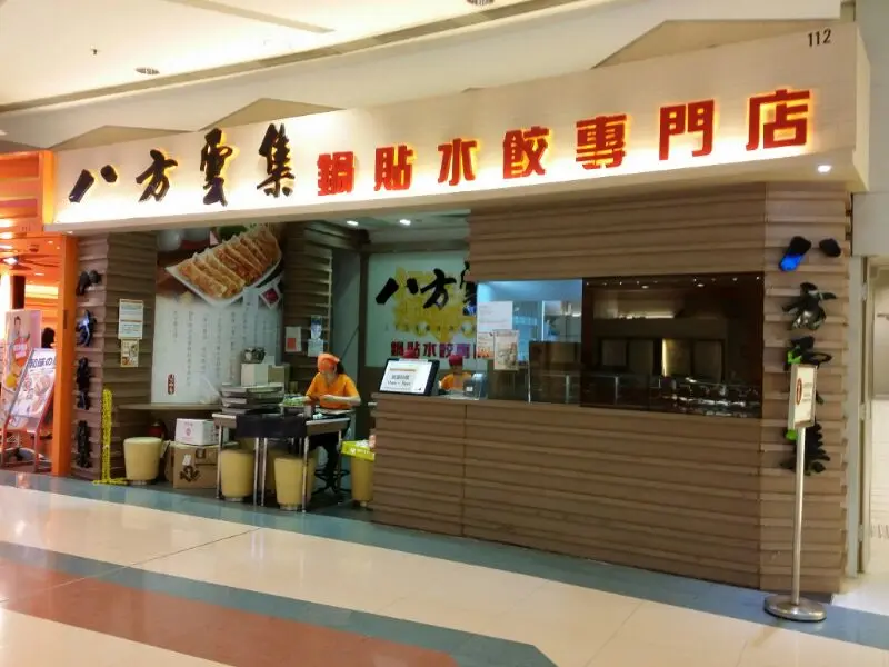 八方雲集鍋貼水餃專門店
