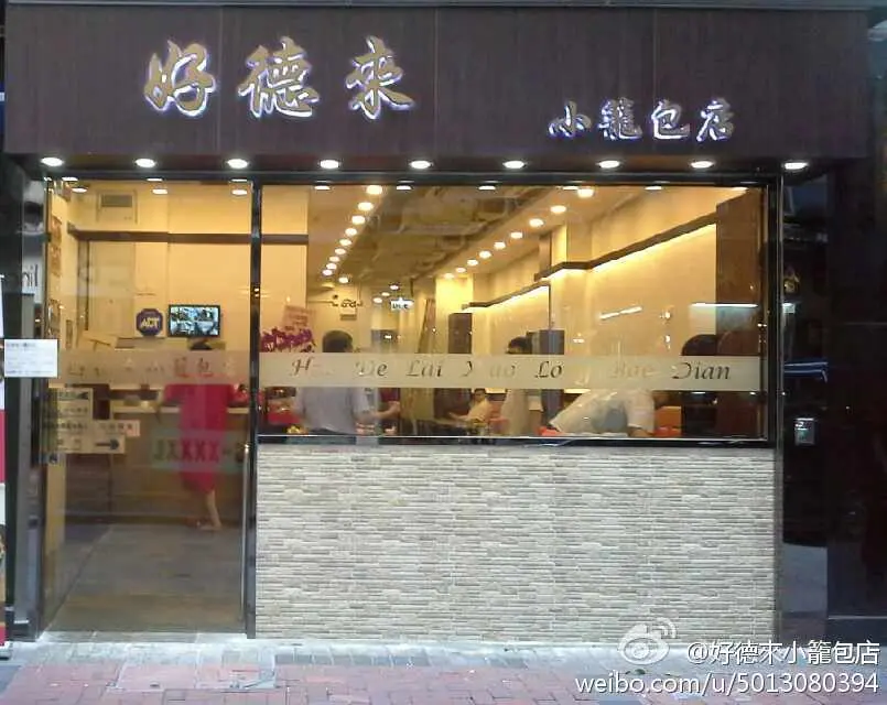 好德來小籠包店
