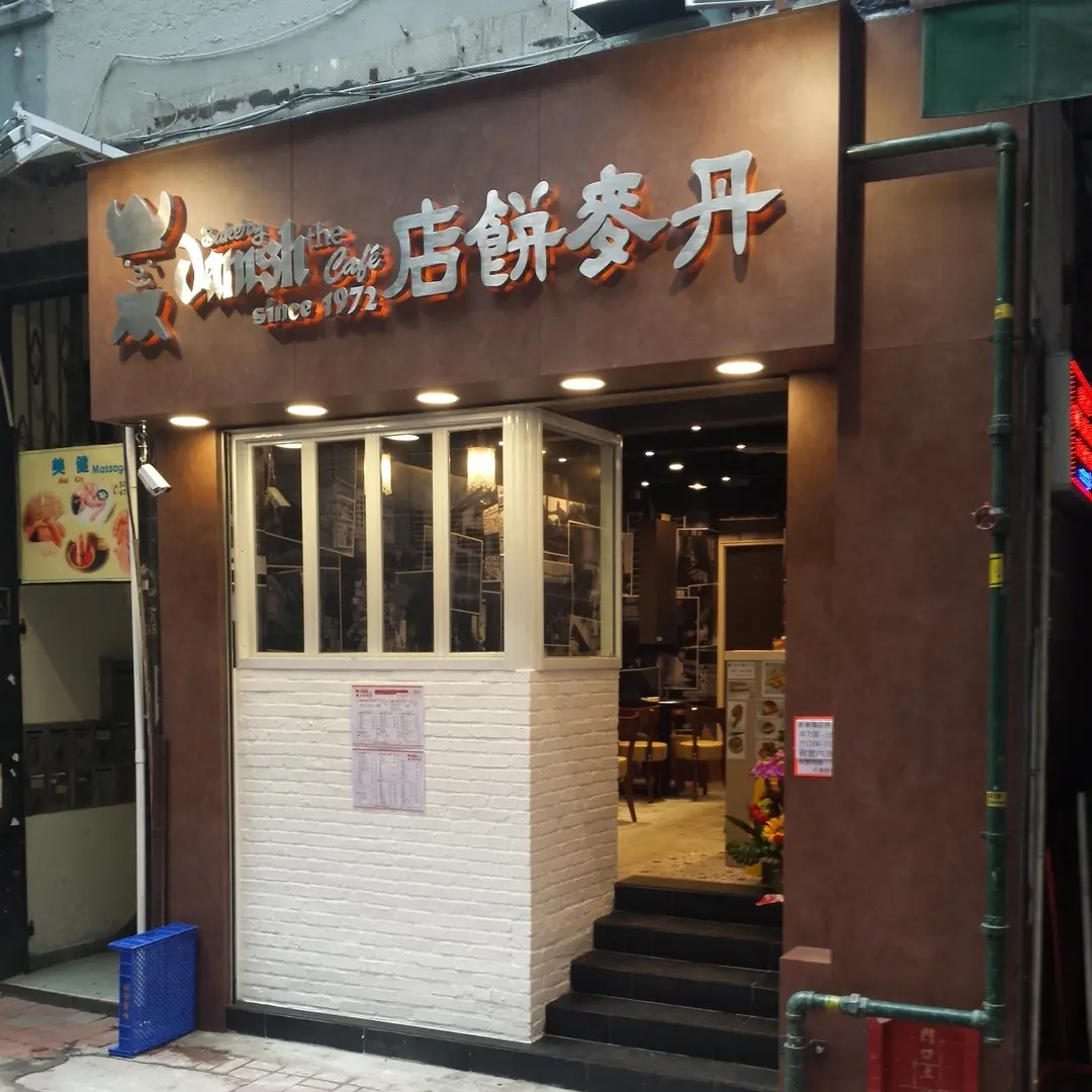 丹麥餅店