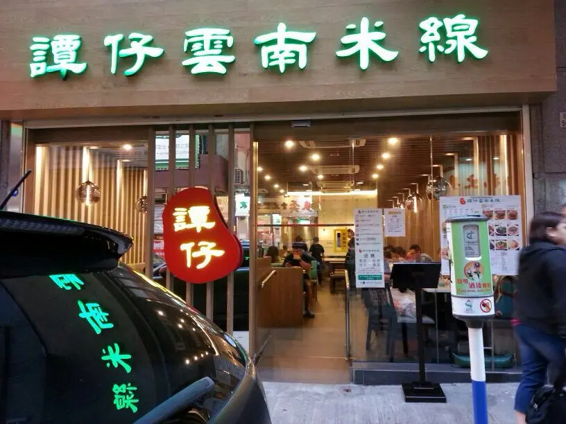 譚仔雲南米線 (凱豪商業中心)