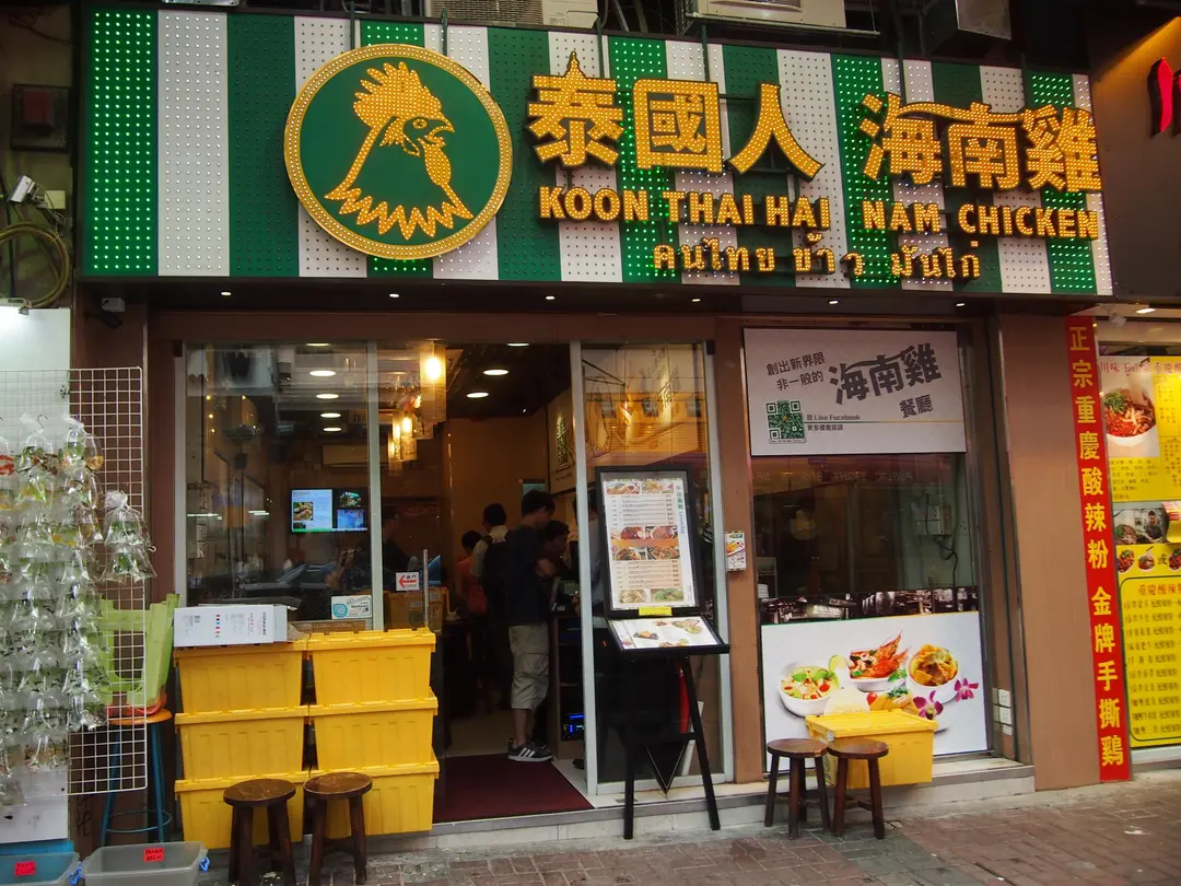 泰國人海南雞 (弼街)
